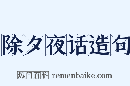 除夕夜话造句是什么意思的图片